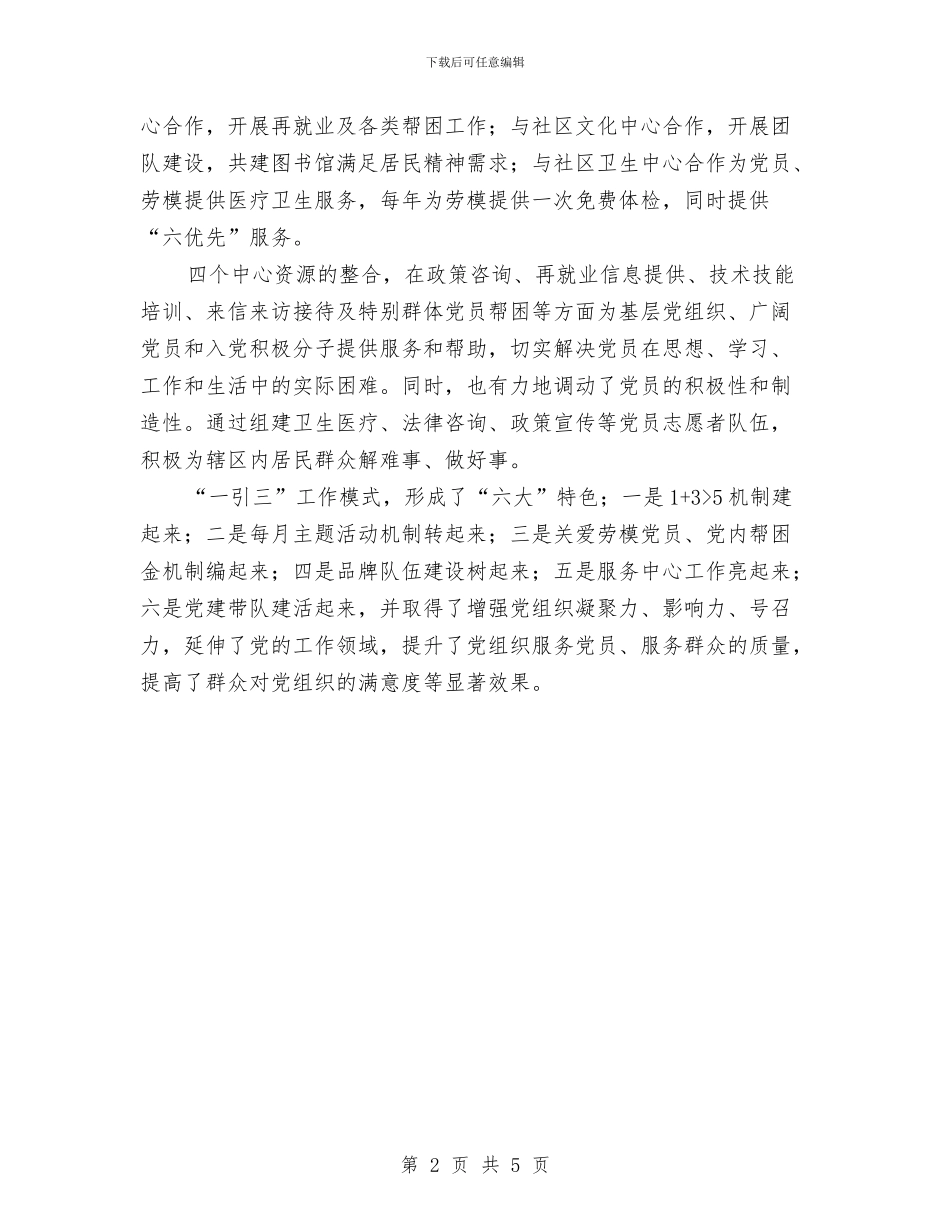 社区街道党工委创创新基层工作总结与社区街道八一建军节活动总结汇编_第2页