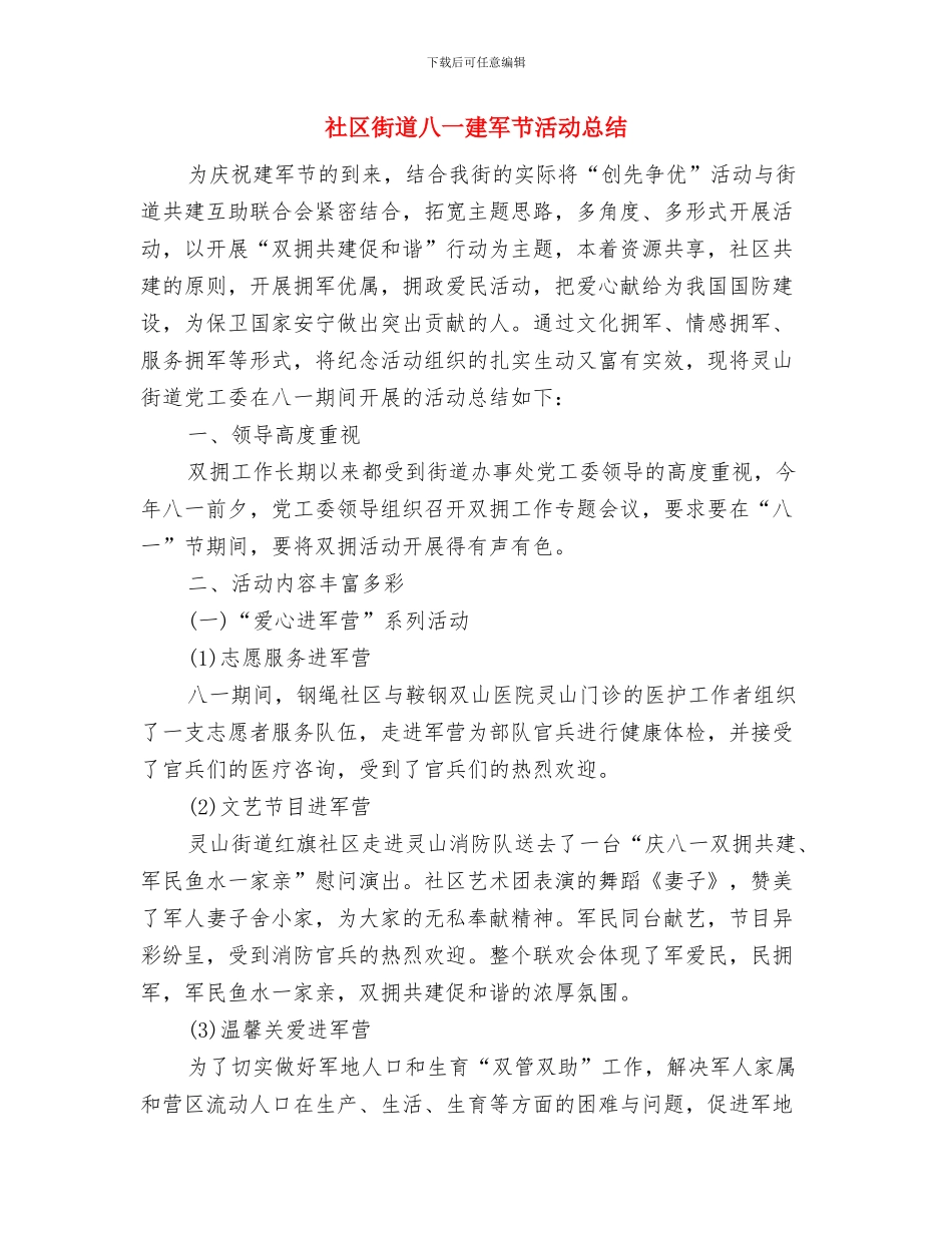 社区街道党工委创创新基层工作总结与社区街道八一建军节活动总结汇编_第3页