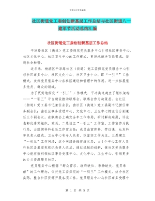 社区街道党工委创创新基层工作总结与社区街道八一建军节活动总结汇编