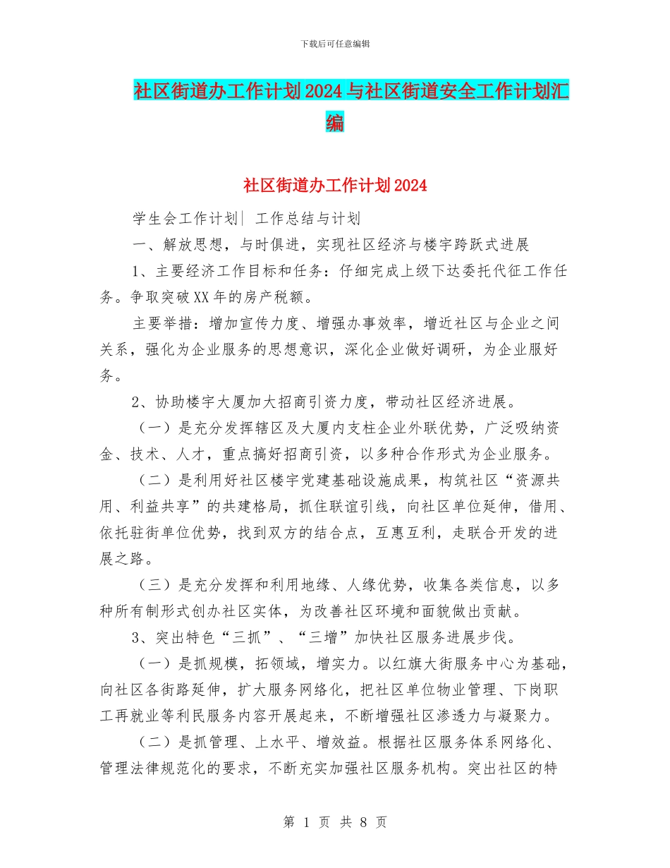 社区街道办工作计划2024与社区街道安全工作计划汇编_第1页