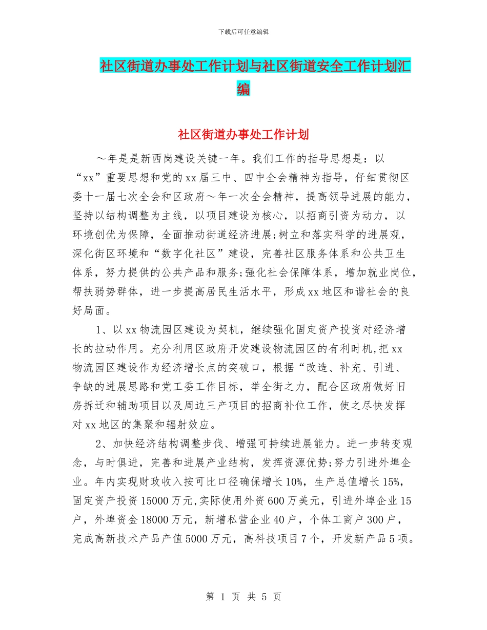 社区街道办事处工作计划与社区街道安全工作计划汇编_第1页