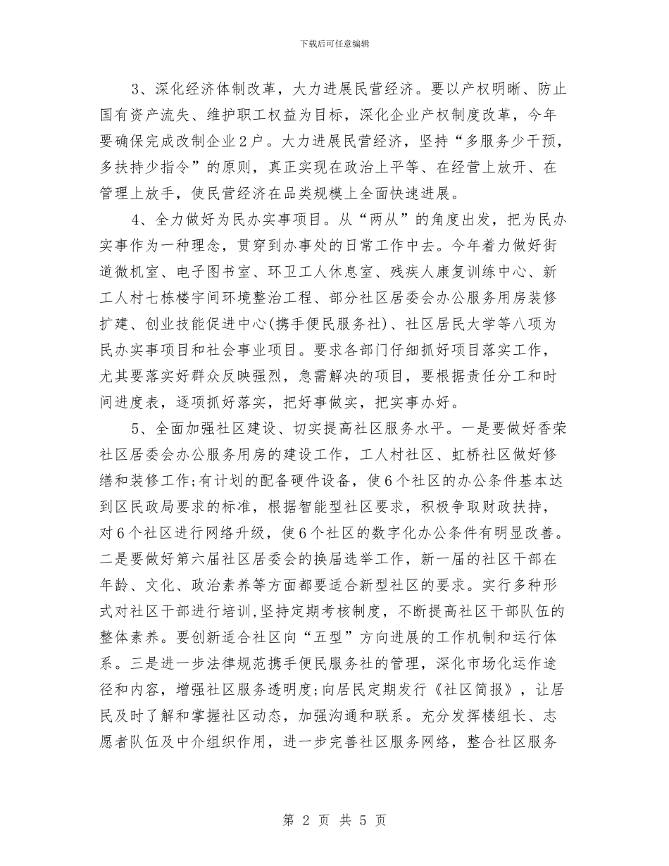 社区街道办事处工作计划与社区街道安全工作计划汇编_第2页