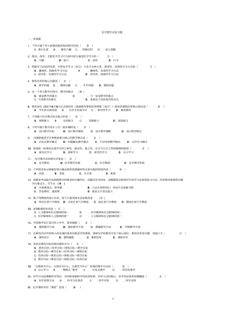 完整版化学教学论总复习题