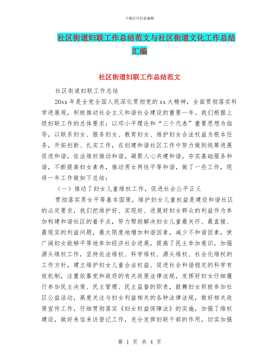 社区街道妇联工作总结范文与社区街道文化工作总结汇编_第1页
