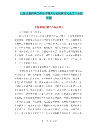 社区街道妇联工作总结范文与社区街道文化工作总结汇编