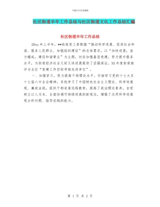社区街道半年工作总结与社区街道文化工作总结汇编