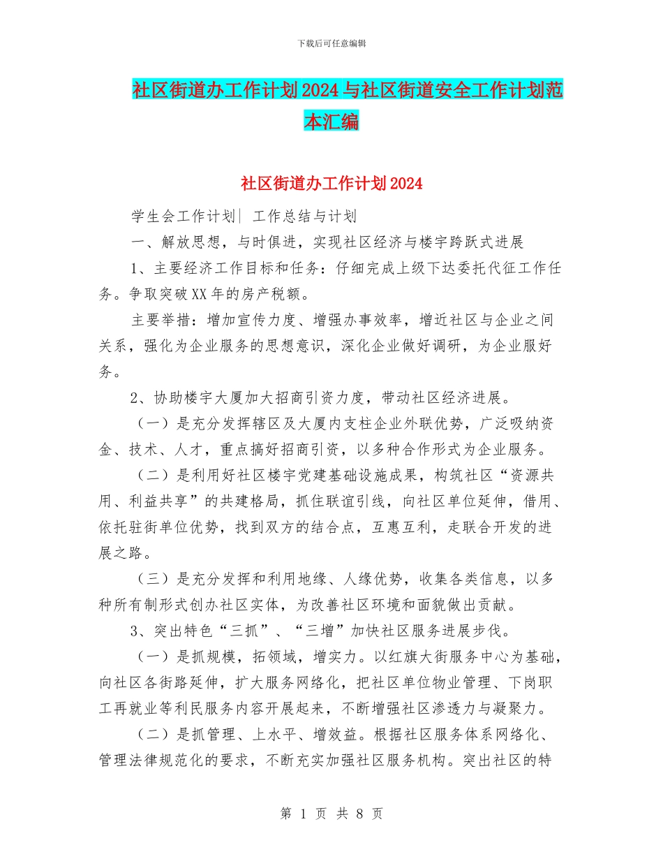 社区街道办工作计划2024与社区街道安全工作计划范本汇编_第1页