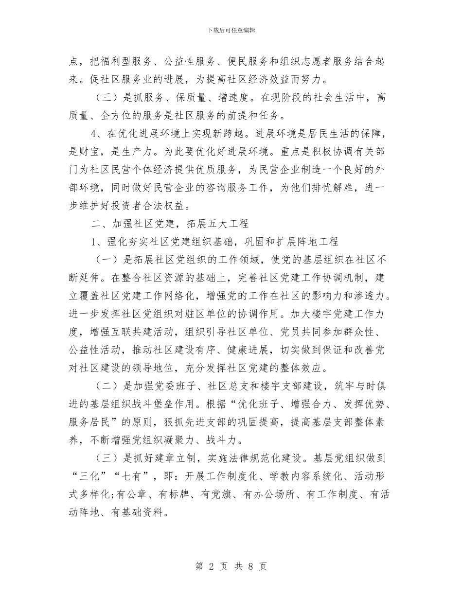 社区街道办工作计划2024与社区街道安全工作计划范本汇编_第2页