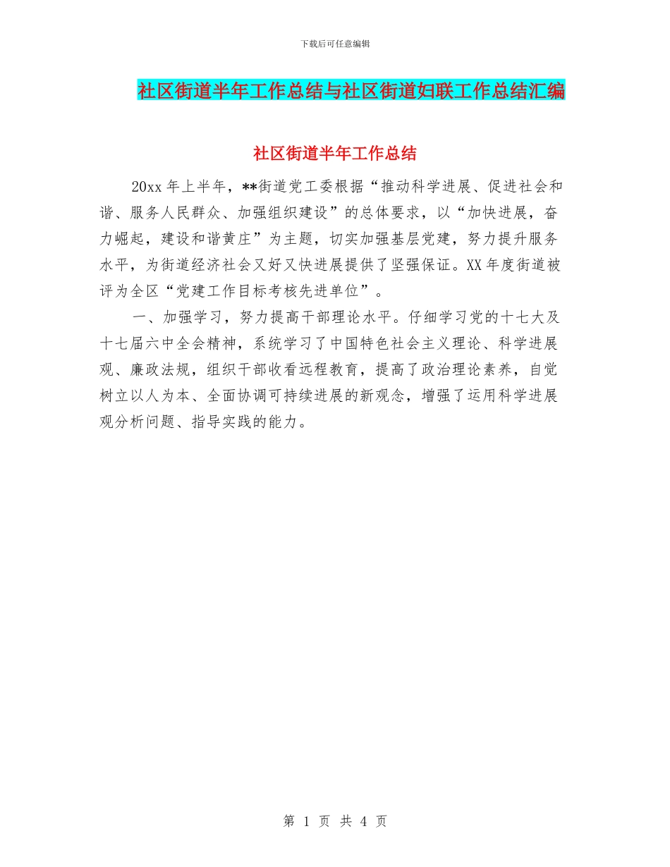 社区街道半年工作总结与社区街道妇联工作总结汇编_第1页