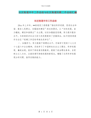 社区街道半年工作总结与社区街道妇联工作总结汇编