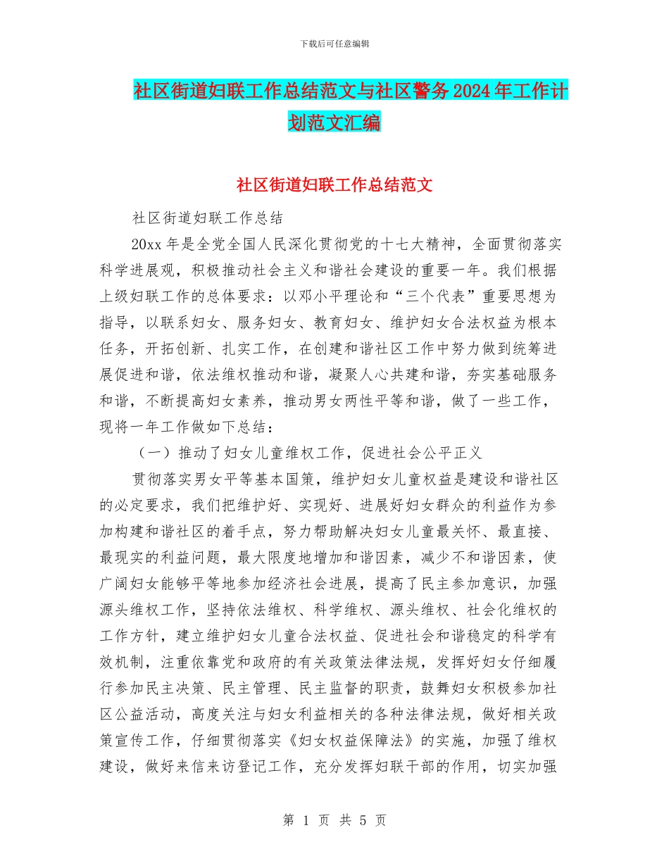 社区街道妇联工作总结范文与社区警务2024年工作计划范文汇编_第1页
