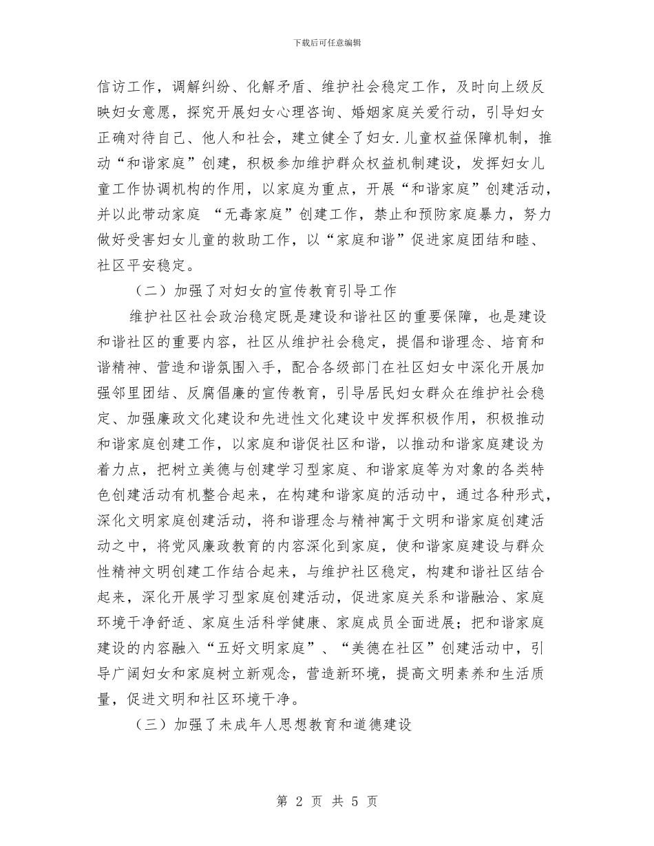 社区街道妇联工作总结范文与社区警务2024年工作计划范文汇编_第2页