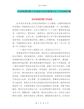 社区街道妇联工作总结与社区街道文化工作总结汇编