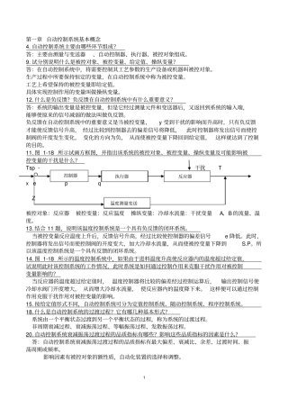 完整版化工仪表及自动化答案第五版终极版