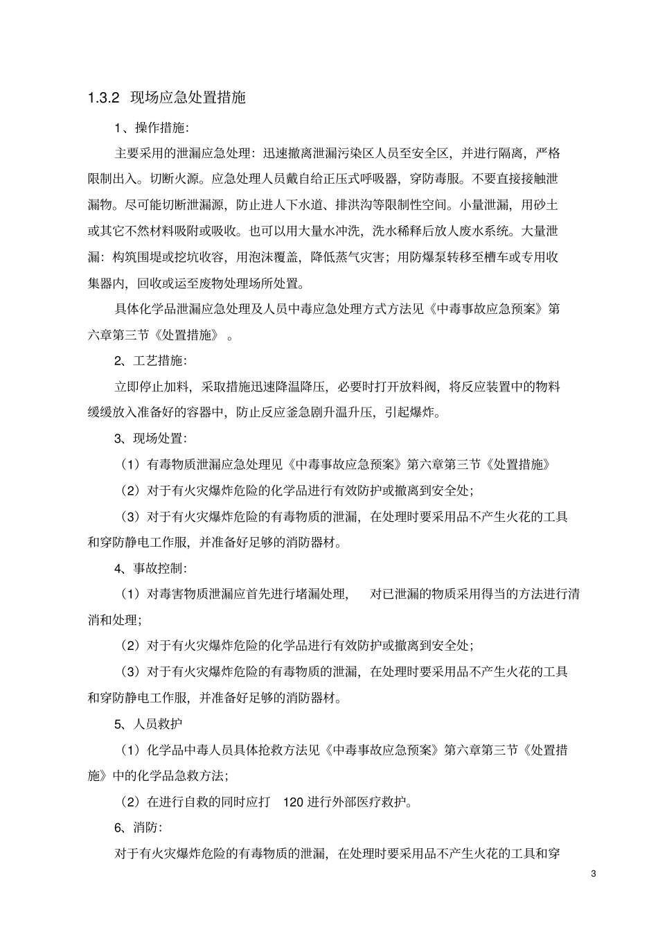完整版化工公司现场处置方案_第3页