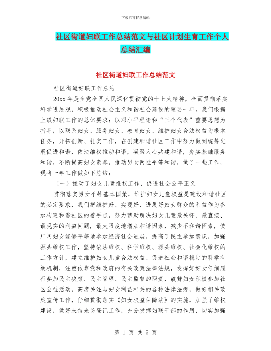 社区街道妇联工作总结范文与社区计划生育工作个人总结汇编_第1页