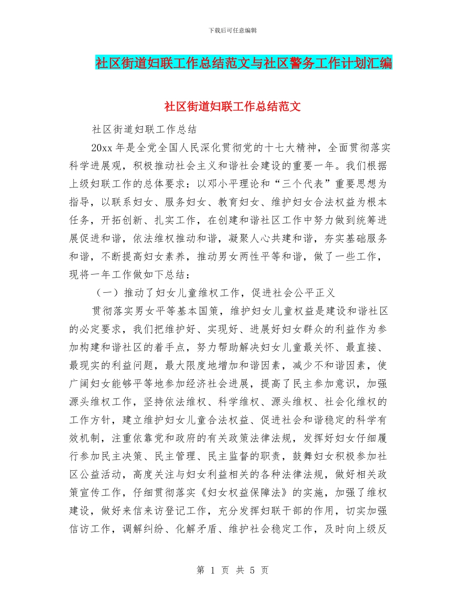社区街道妇联工作总结范文与社区警务工作计划汇编_第1页