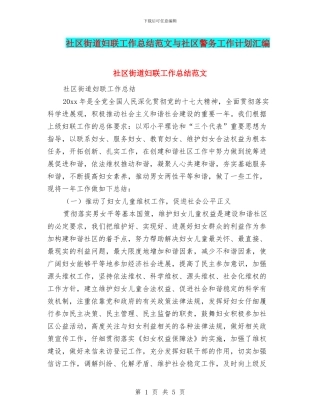 社区街道妇联工作总结范文与社区警务工作计划汇编