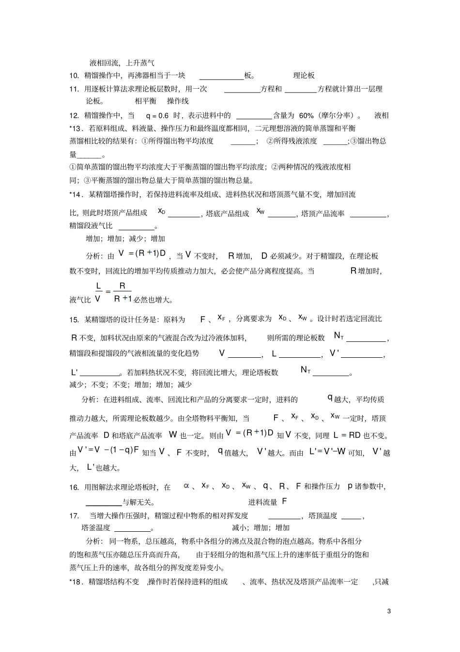 完整版化工原理下册练习题含答案_第3页