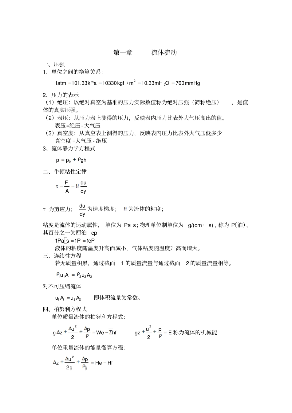 完整版化工原理基本知识点_第1页