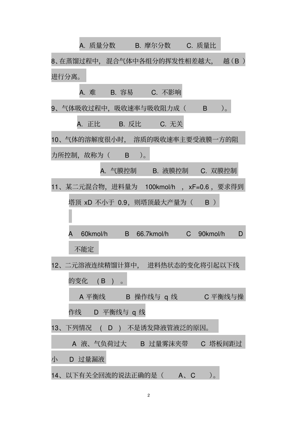 完整版化工原理下册题库300题_第2页