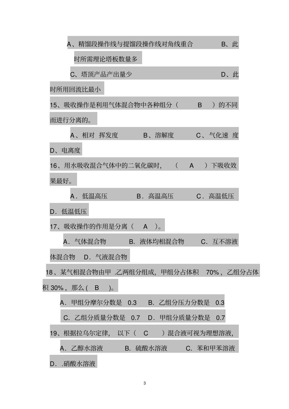 完整版化工原理下册题库300题_第3页