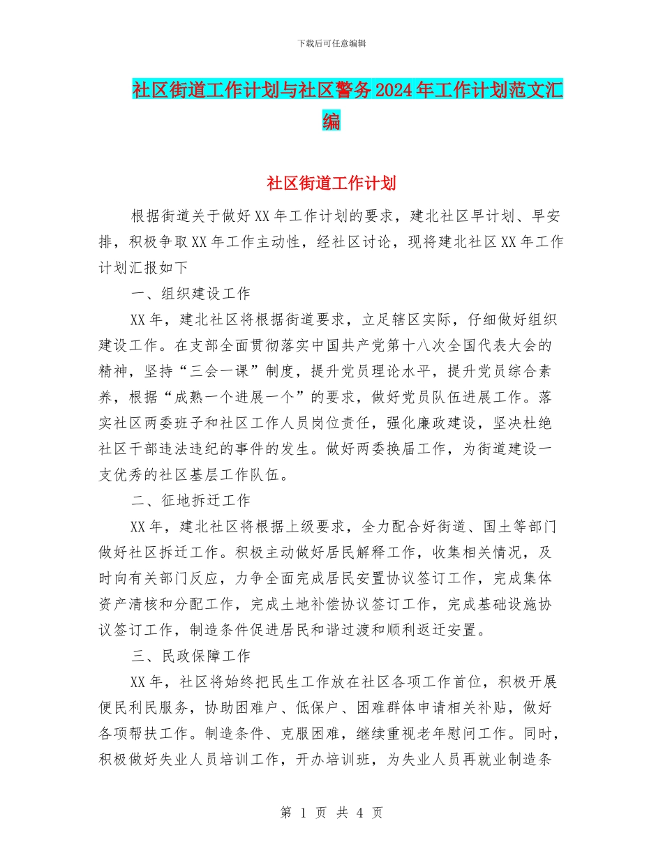 社区街道工作计划与社区警务2024年工作计划范文汇编_第1页