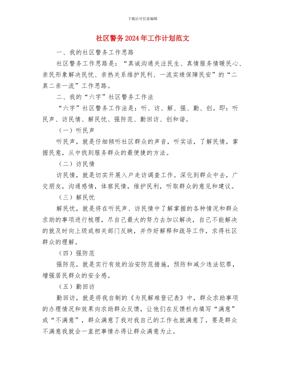社区街道工作计划与社区警务2024年工作计划范文汇编_第3页