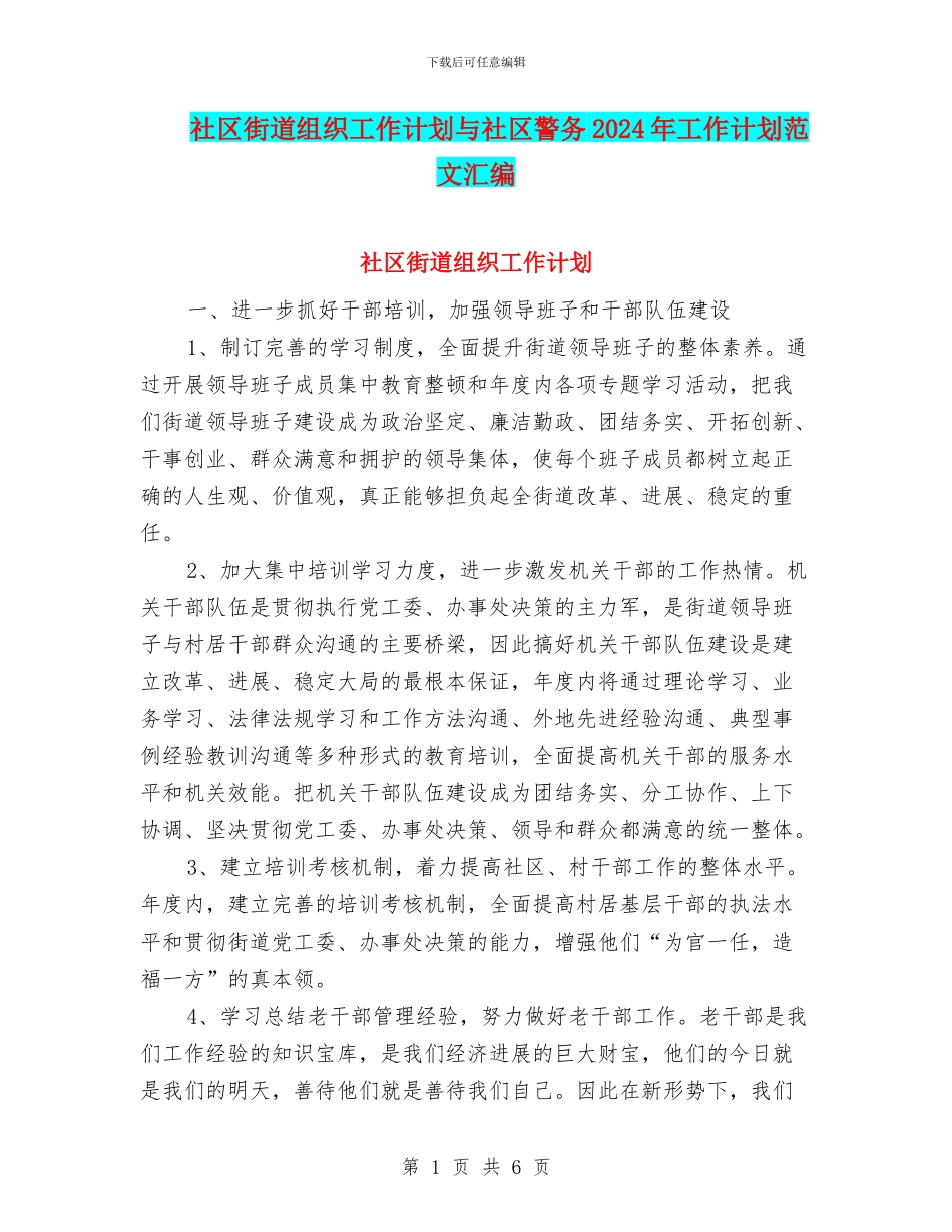 社区街道组织工作计划与社区警务2024年工作计划范文汇编_第1页