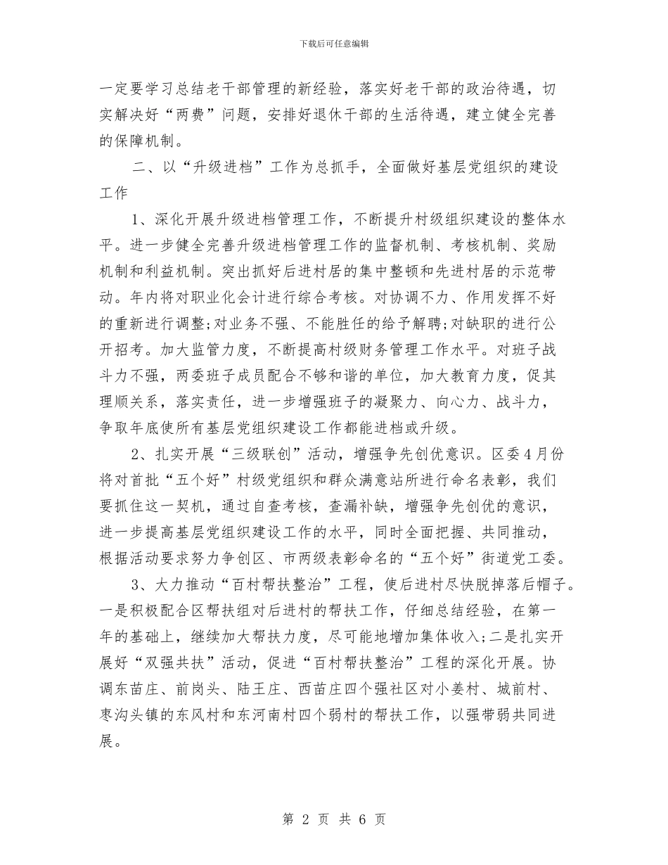 社区街道组织工作计划与社区警务2024年工作计划范文汇编_第2页