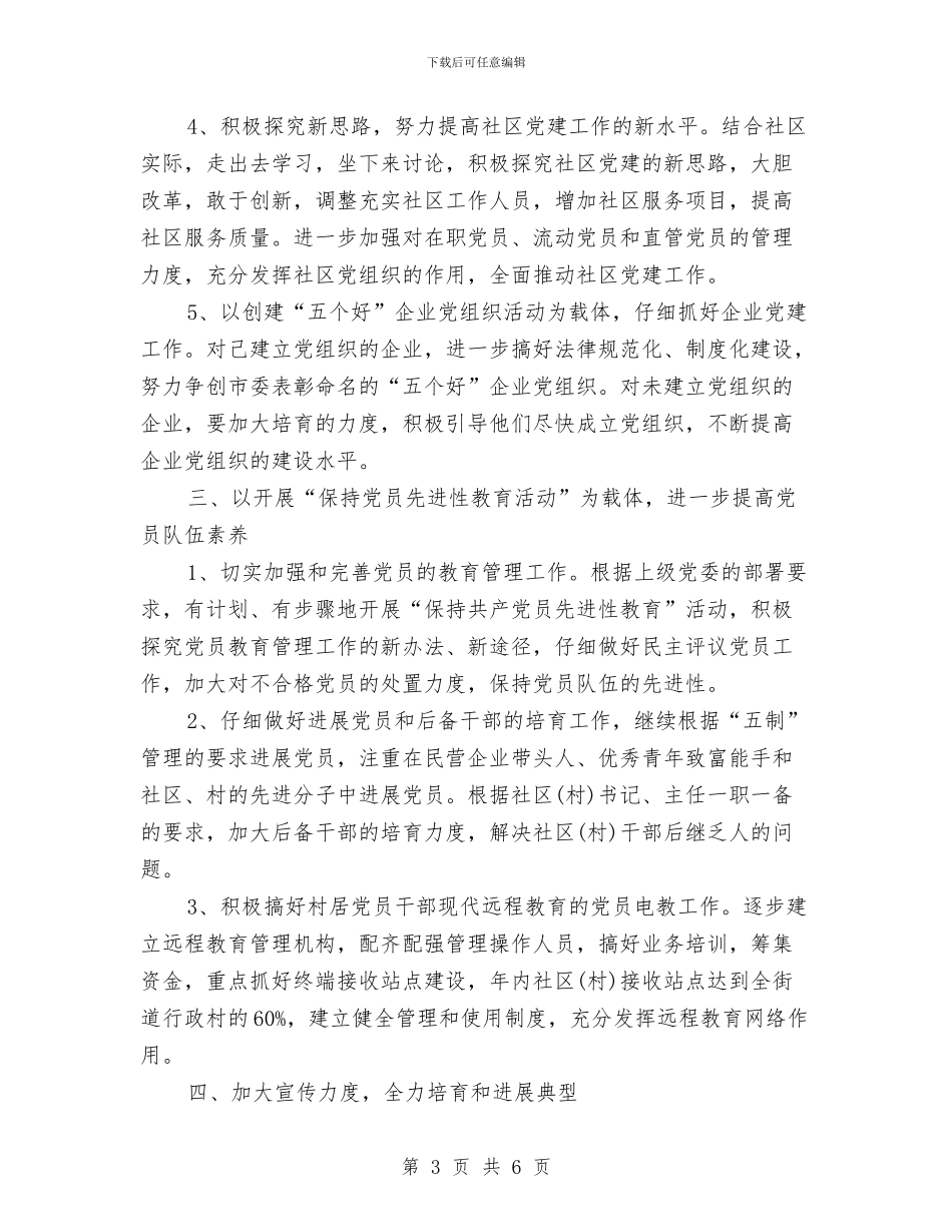 社区街道组织工作计划与社区警务2024年工作计划范文汇编_第3页
