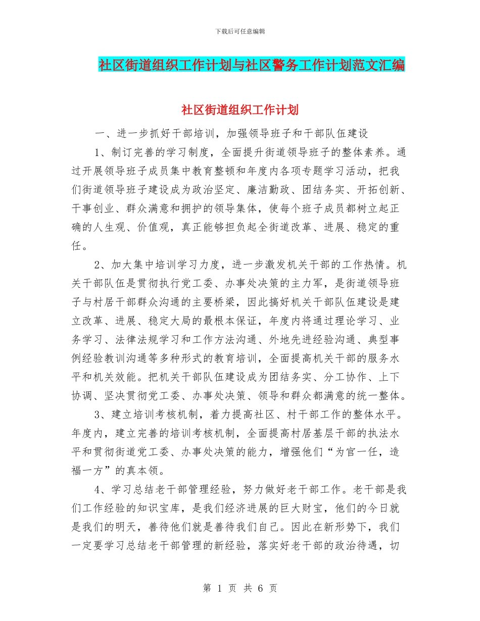 社区街道组织工作计划与社区警务工作计划范文汇编_第1页