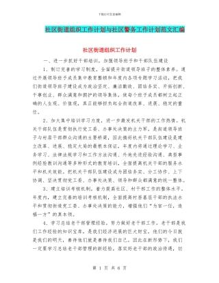 社区街道组织工作计划与社区警务工作计划范文汇编