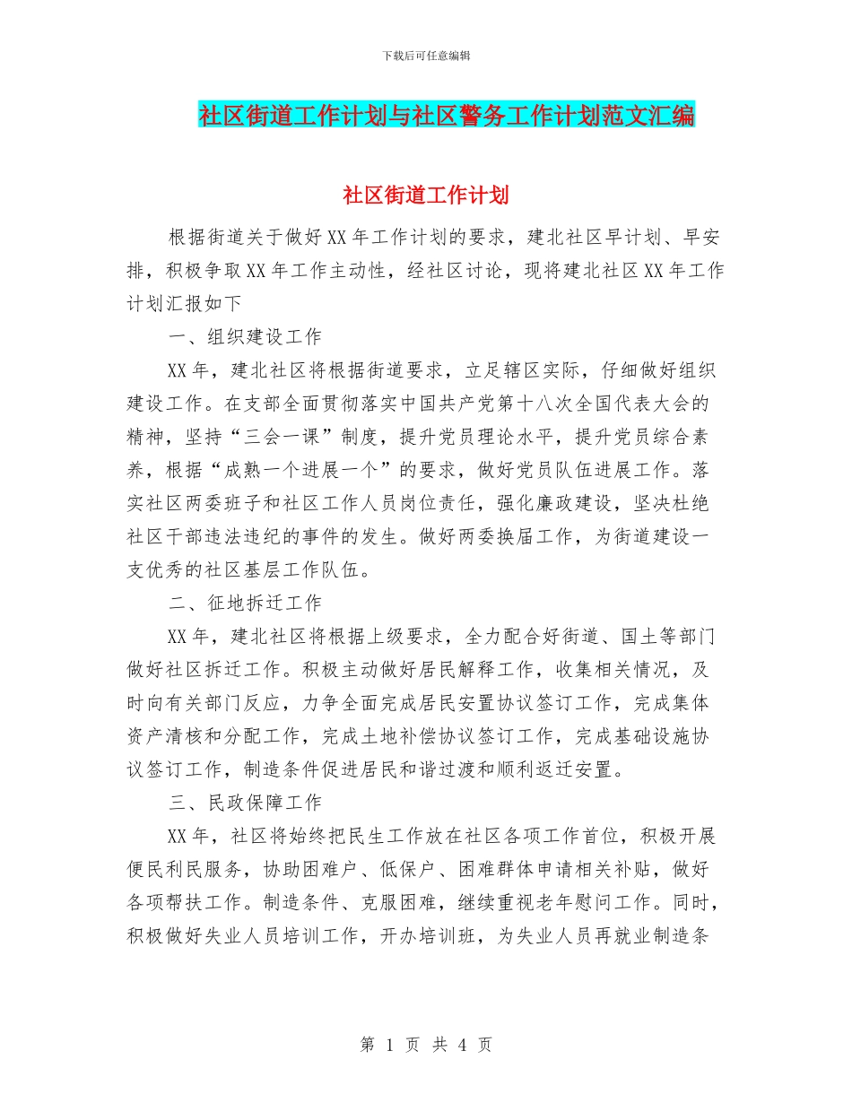 社区街道工作计划与社区警务工作计划范文汇编_第1页