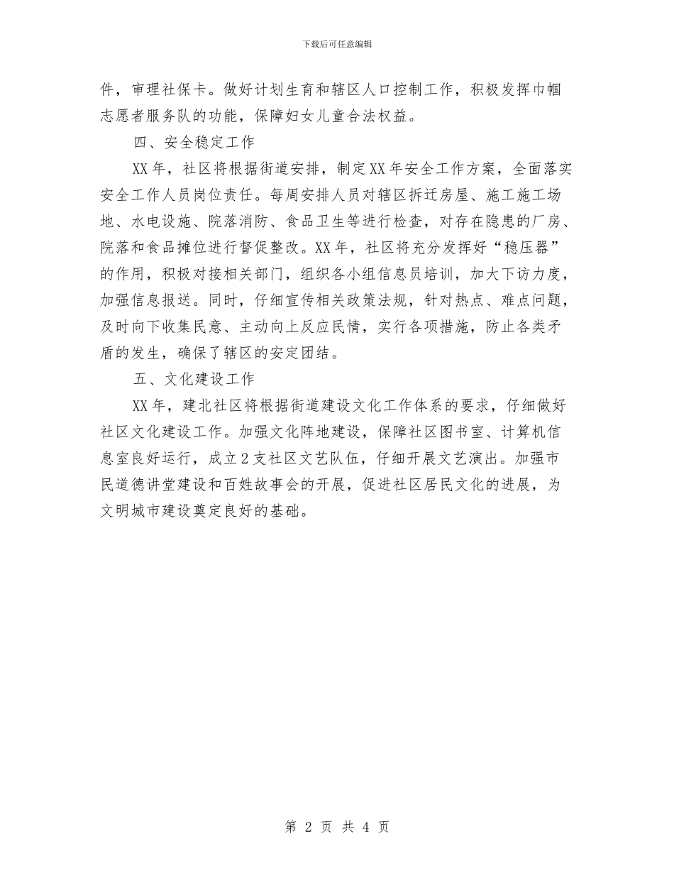 社区街道工作计划与社区警务工作计划范文汇编_第2页