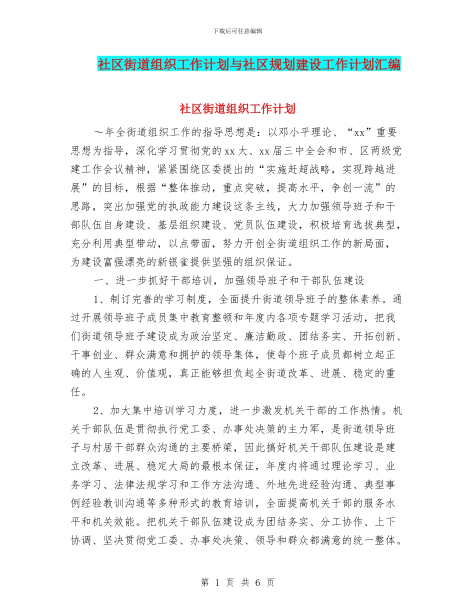 社区街道组织工作计划与社区规划建设工作计划汇编_第1页