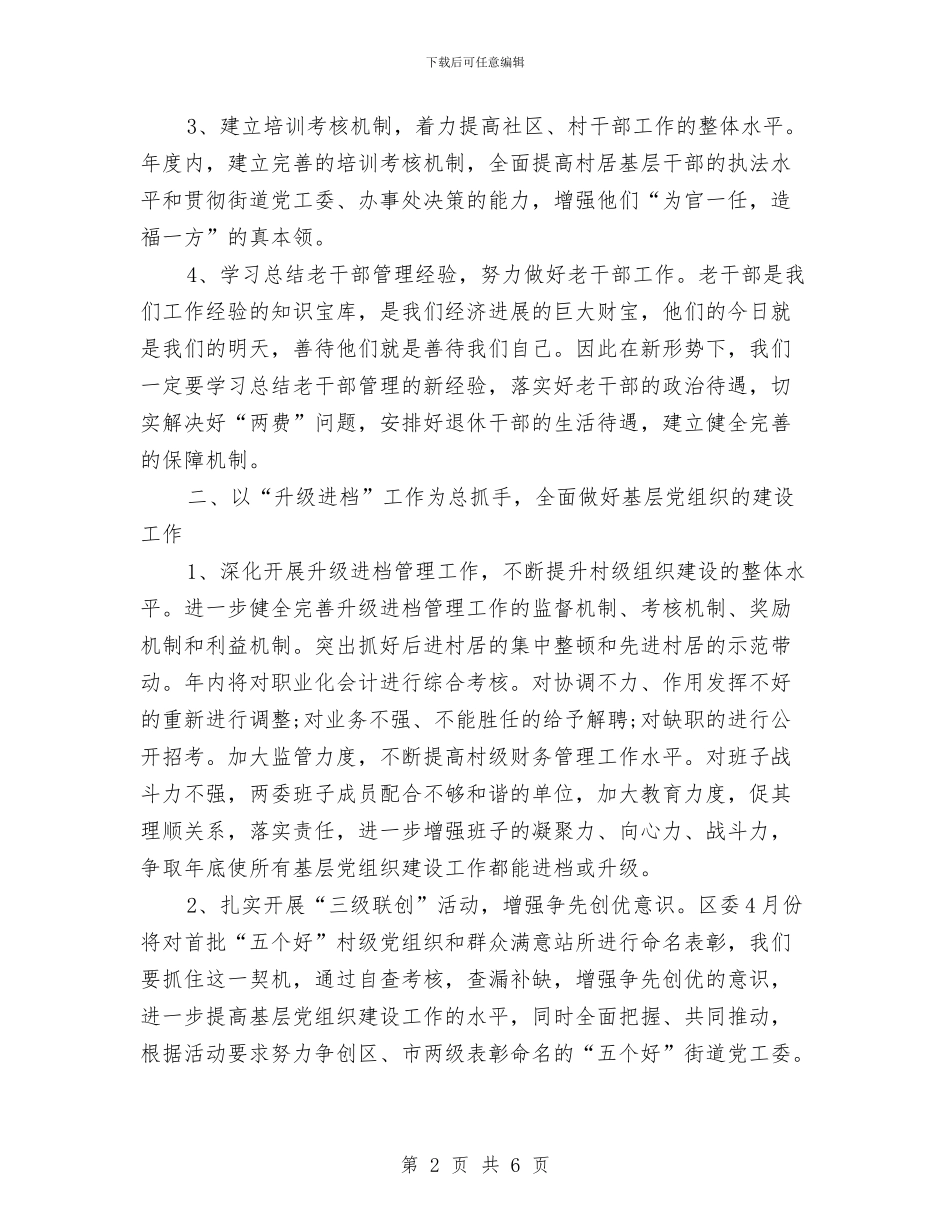 社区街道组织工作计划与社区规划建设工作计划汇编_第2页
