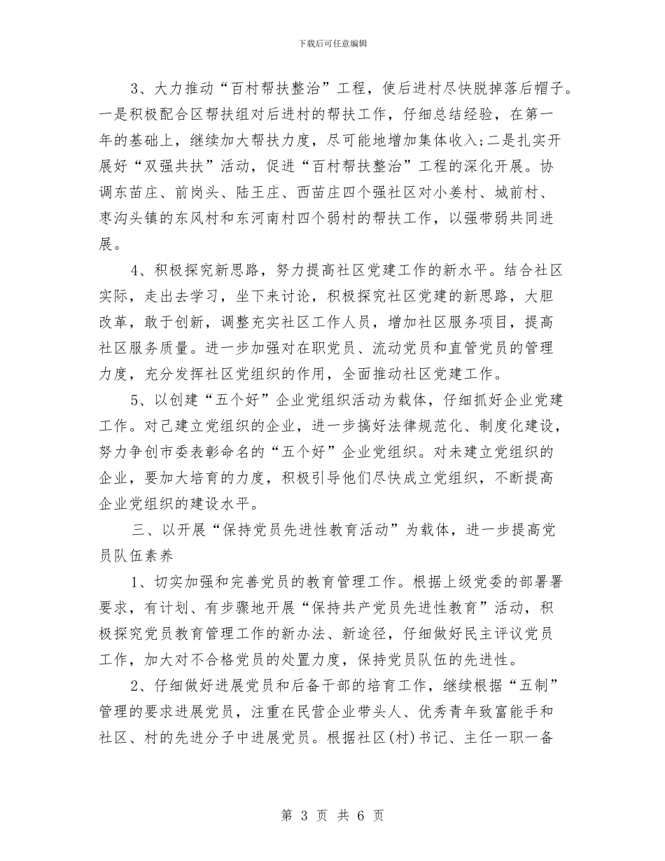 社区街道组织工作计划与社区规划建设工作计划汇编_第3页