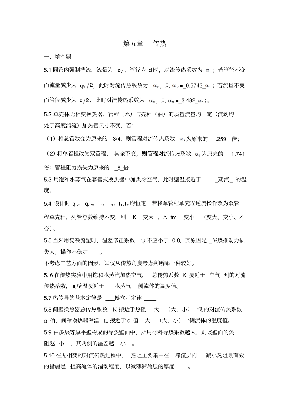 完整版化工原理复习题含答案_第1页