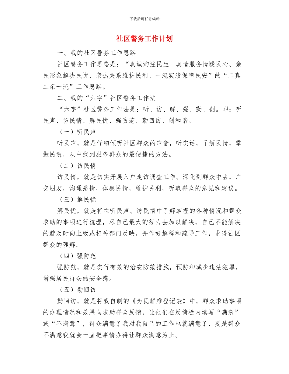 社区警务2024年工作计划范文与社区警务工作计划汇编_第3页