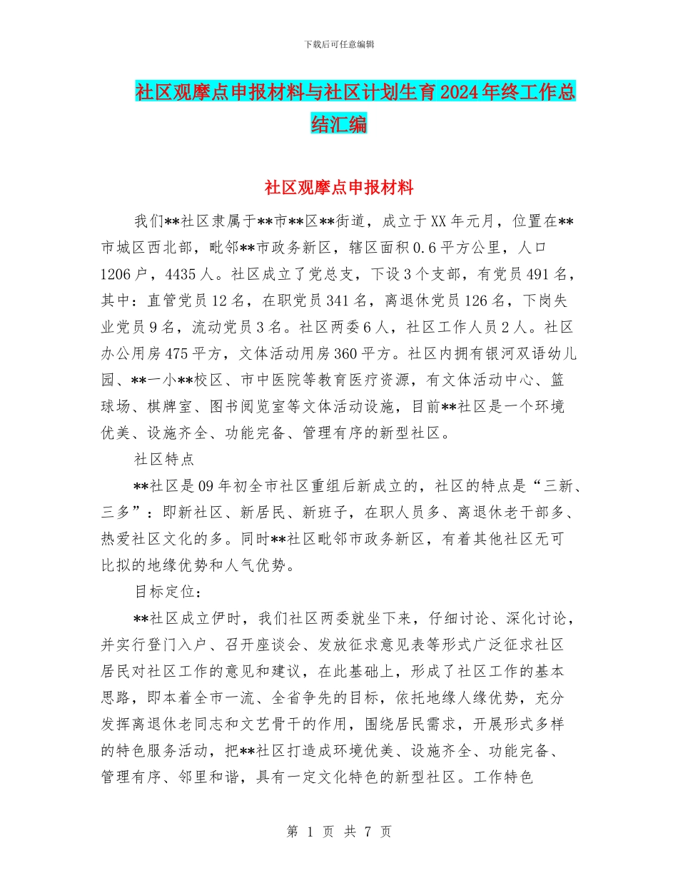 社区观摩点申报材料与社区计划生育2024年终工作总结汇编_第1页
