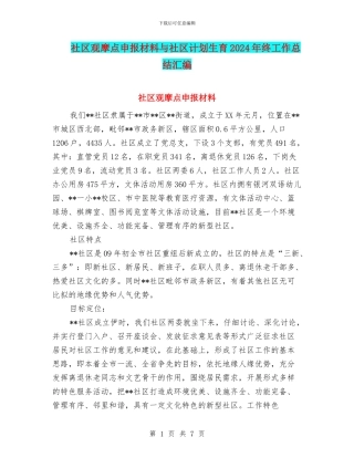 社区观摩点申报材料与社区计划生育2024年终工作总结汇编