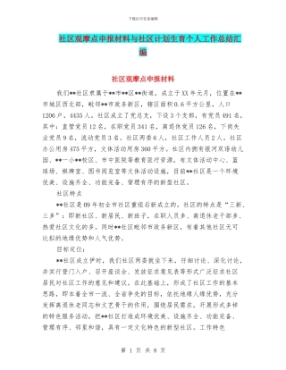 社区观摩点申报材料与社区计划生育个人工作总结汇编