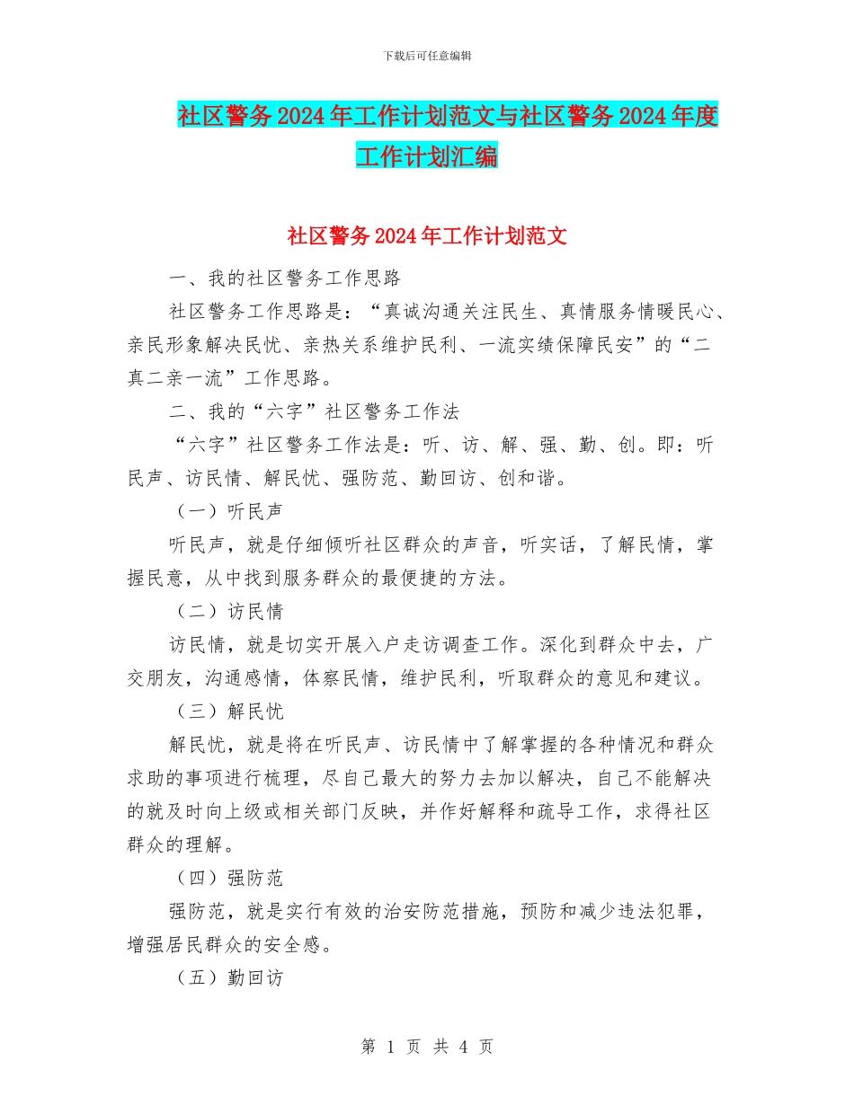 社区警务2024年工作计划范文与社区警务2024年度工作计划汇编_第1页