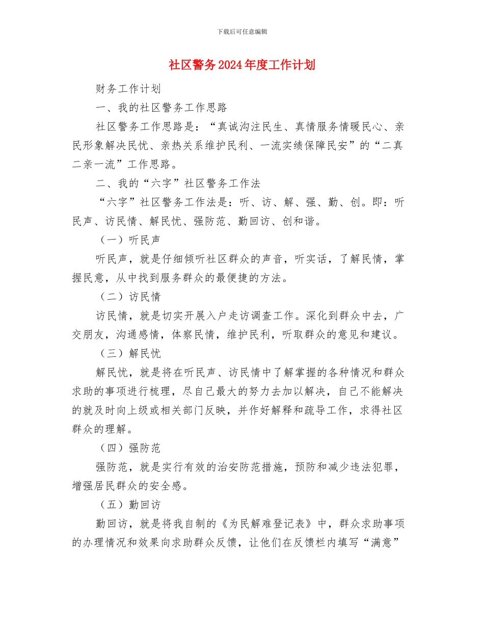 社区警务2024年工作计划范文与社区警务2024年度工作计划汇编_第3页