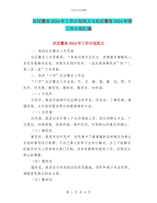 社区警务2024年工作计划范文与社区警务2024年度工作计划汇编
