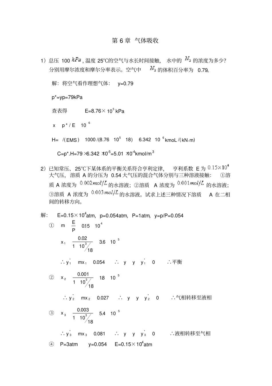 完整版化工原理管国锋主编第三版课后习题答案6气体吸收_第1页