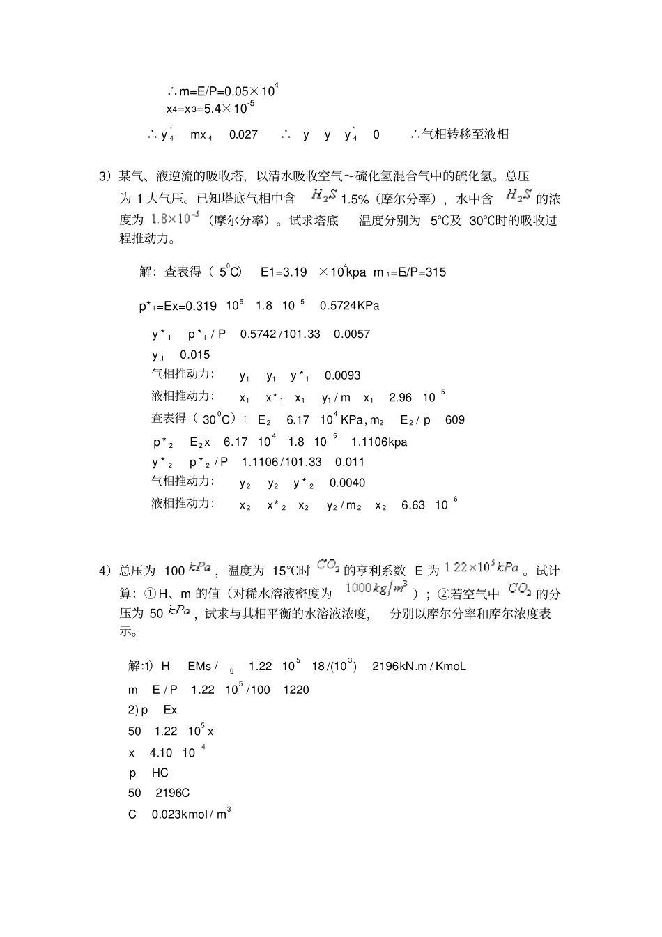 完整版化工原理管国锋主编第三版课后习题答案6气体吸收_第2页