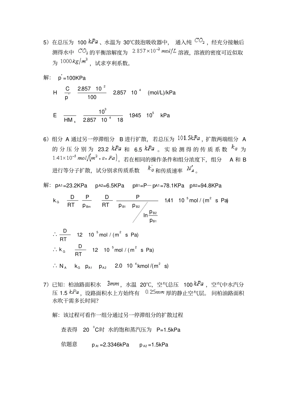 完整版化工原理管国锋主编第三版课后习题答案6气体吸收_第3页