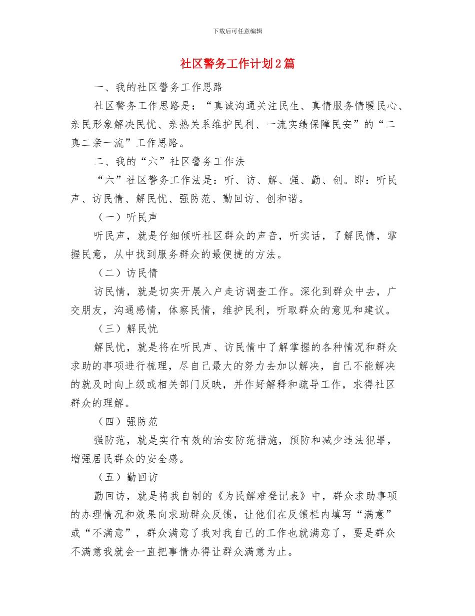 社区警务2024年工作计划范文与社区警务工作计划2篇汇编_第3页